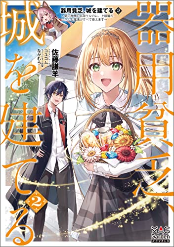 器用貧乏、城を建てる ~開拓学園の劣等生なのに、上級職のスキルと魔法がすべて使えます~【電子版限定書き下ろしSS付】 2巻 (マッグガーデン・ノベルズ)