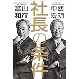 社長の条件 (文春e-book)