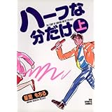 ハーフな分だけ（１） (ビッグコミックス)