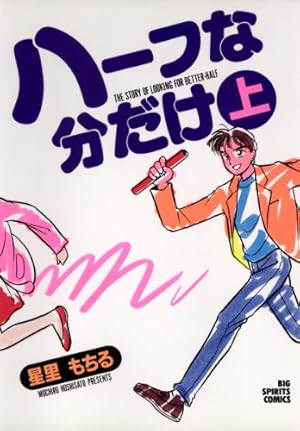 Amazon.co.jp: 星里もちる短編集 あっちもこっちも (ビッグコミックス