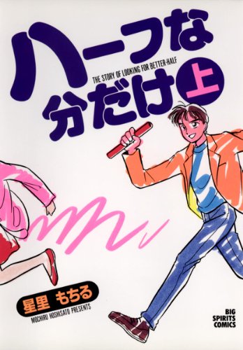 『ハーフな分だけ』