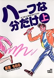 ハーフな分だけ（1） (ビッグコミックス) | 星里もちる | 青年マンガ