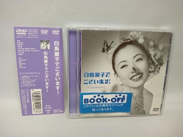 白鳥麗子でございます! DVD Amazon.co.jp: 白鳥麗子でございます! THE MOVIE DVD (初回限定