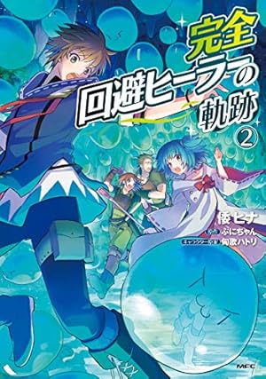Amazon.co.jp: 完全回避ヒーラーの軌跡 3 (MFC) : 倭 ヒナ, ぷにちゃん