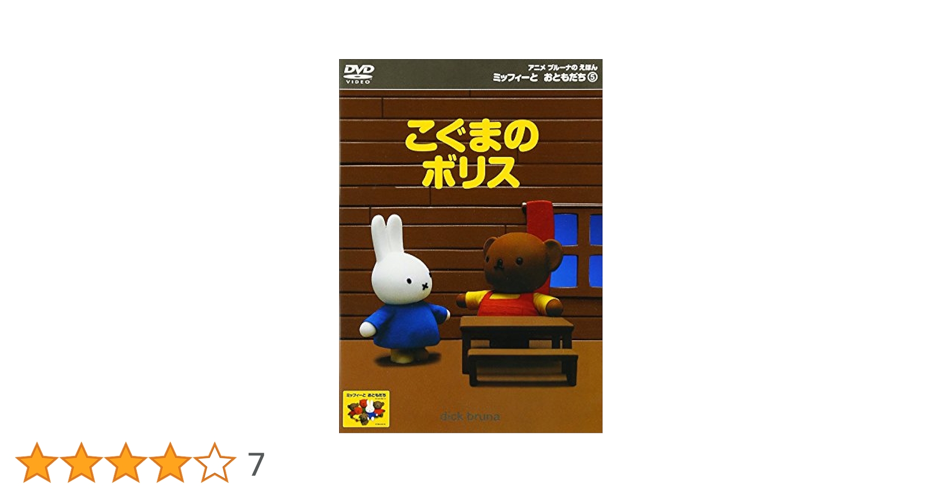Amazon.co.jp: ミッフィーとおともだち 5 こぐまのボリス [DVD