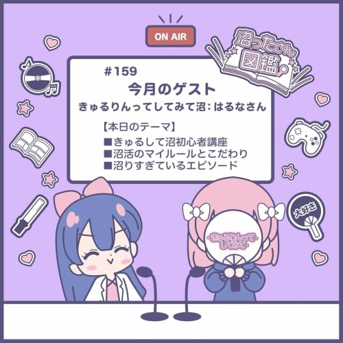 【#159 きゅるりんってしてみて沼】きゅるして初心者講座、沼活のこだわり、沼りすぎてるエピソード