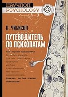 Putevoditel po psihopatam 5171100462 Book Cover