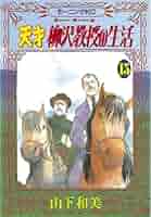 まんが【文庫版】天才　柳沢教授の生活　全17巻　山下和美　除菌済 天才柳沢教授の生活（17） (モーニングコミックス) | 山下和美