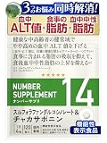 ナンバーサプリ14 肝臓 サプリ [ 3つのお悩みに 血中ALTを下げる 脂肪の吸収 食後血中中性脂肪 ] 【機能性表示食品】 肝機能改善 ALT 対策 スルフォラファン チャカサポニン 肝臓エキス ウコン 10成分配合（国産 無添加 サプリメント/120粒/30日分）1袋