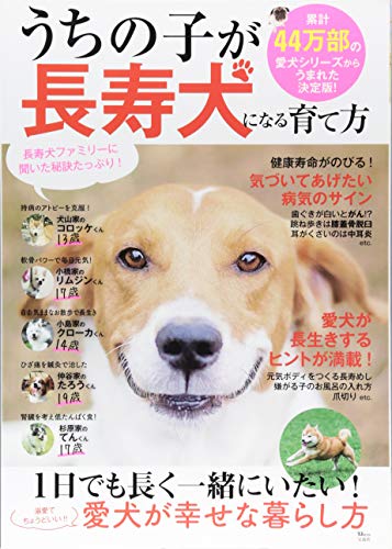 無料電子書籍 アプリ うちの子が長寿犬になる育て方 (TJMOOK) バイ