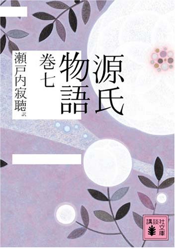 源氏物語 巻七 | 瀬戸内 寂聴 |本 | 通販 | Amazon