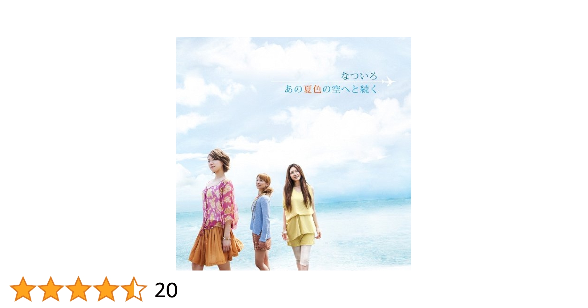なついろ　1stアルバム　あの夏色の空へと続く　メンバー直筆サイン入りCD Amazon.co.jp: あの夏色の空へと続く - なついろ: ミュージック