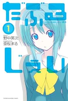 Amazon.co.jp: だぶるじぇい 1 (少年マガジンコミックス) : 亜桜