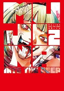 MUJINA INTO THE DEEP（２） (ビッグコミックス)