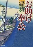 深川船番心意気(1) お助け奉公 (朝日文庫)