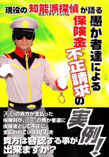現役の知能派探偵が語る 愚か者達による保険金不正請求の実例!