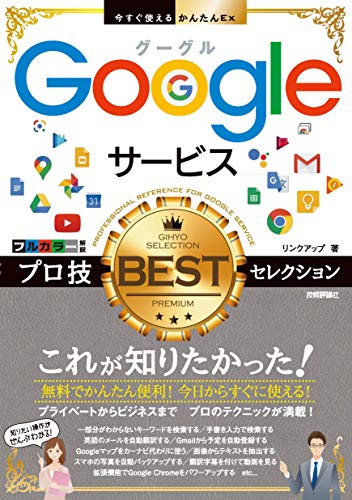 今すぐ使えるかんたんex Googleサービス プロ技bestセレクション リンクアップ 工学 Kindleストア Amazon