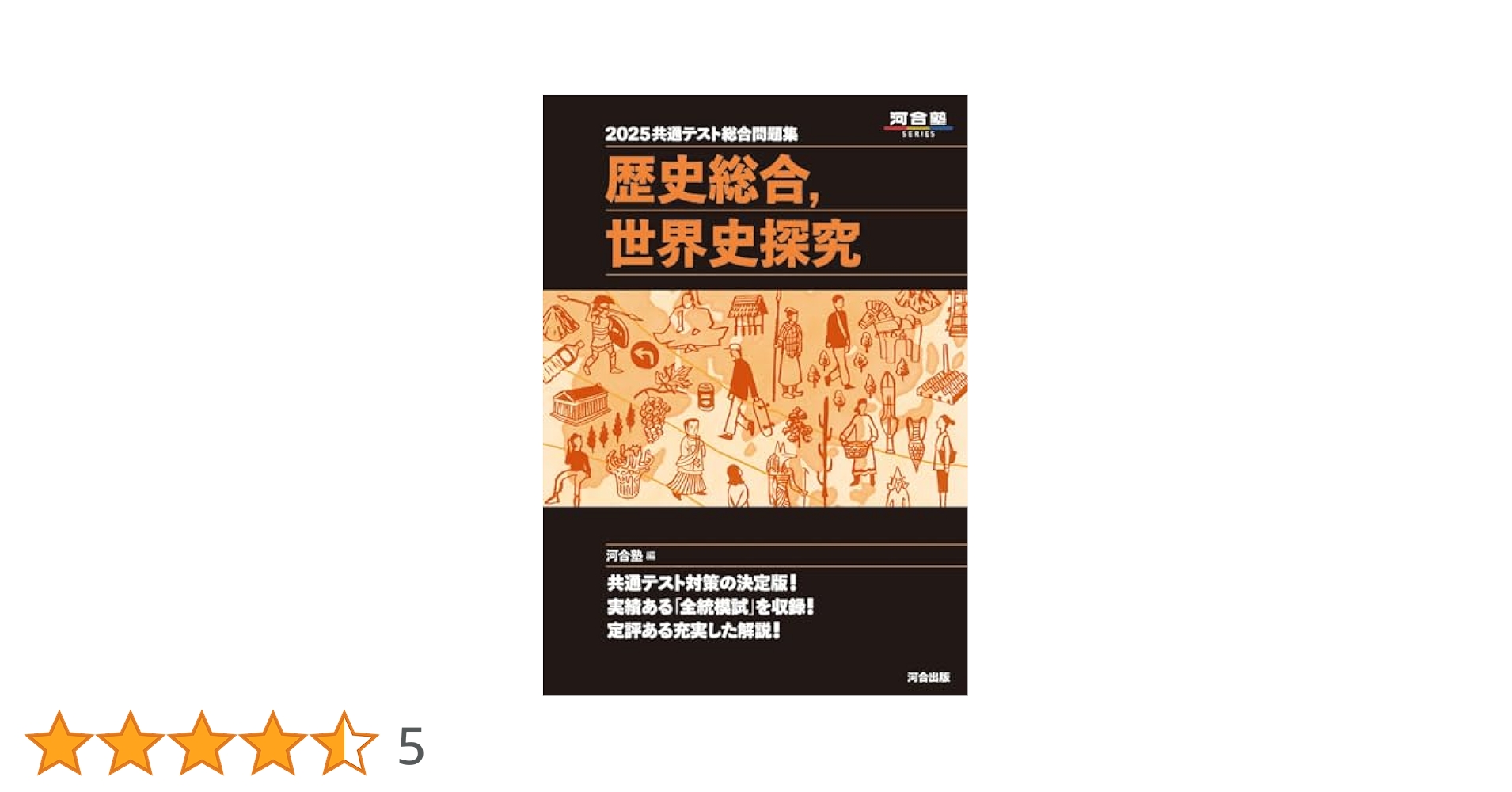 河合塾　2025 共通テスト総合問題集 セット生物 化学 歴史総合,日本史 2025共通テスト総合問題集 化学 (河合塾SERIES) | 河合塾 |本