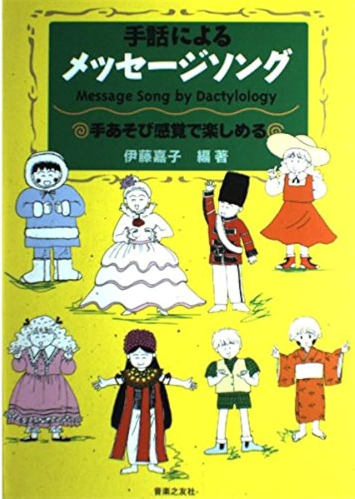 手話によるメッセージソング(1) | 伊藤 嘉子 |本 | 通販 | Amazon