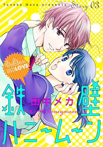 花ゆめai 鉄壁ハニームーン Story03 田中メカ マンガ Kindleストア Amazon