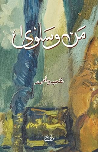 Mann o Salwa | من وسلویٰ