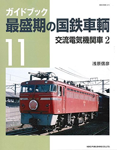 無料電子書籍アプリ 最盛期の国鉄車輌11 (NEKO MOOK) バイ