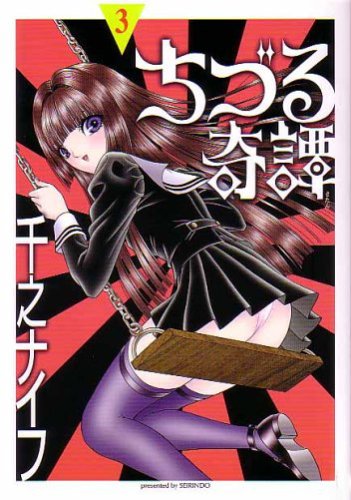 ちづる奇譚 (Vol.3)