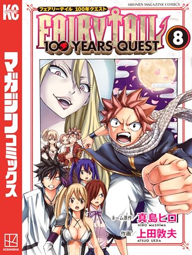 FAIRY TAIL 100 YEARS QUEST(8) (週刊少年マガジンコミックス)