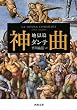 セール中のKindle本22：神曲　地獄篇 (河出文庫)