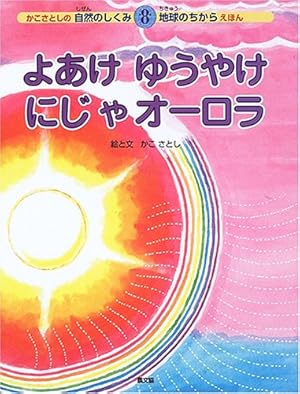 よあけゆうやけにじやオーロラ』｜感想・レビュー - 読書メーター