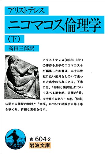 PDFダウンロード アリストテレス ニコマコス倫理学 下 (岩波文庫) バイ
