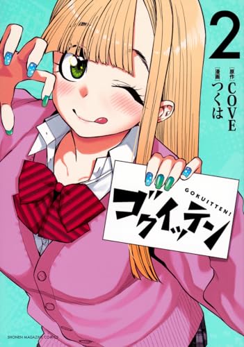 ゴクイッテン(2)