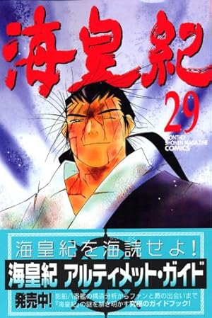 海皇紀(29) (講談社コミックス 月刊少年マガジン) | 川原 正敏 |本