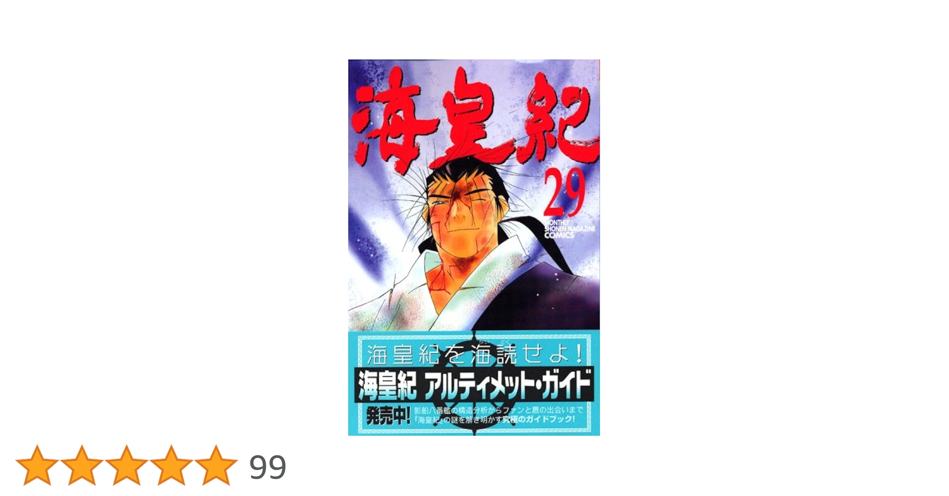 海皇紀　48冊 海皇紀 新装版（1）』（川原 正敏）｜講談社