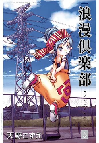 浪漫倶楽部 5巻 (ブレイドコミックス)