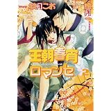 王朝春宵ロマンセ(2) (Charaコミックス)