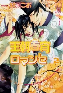 王朝春宵ロマンセ(2) (Charaコミックス)