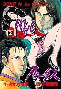 バトルフリークス2 (マンガの金字塔)