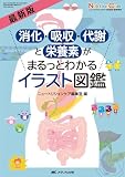 最新版 消化・吸収・代謝と栄養素がまるっとわかるイラスト図鑑 (ニュートリションケア2025年冬季増刊)