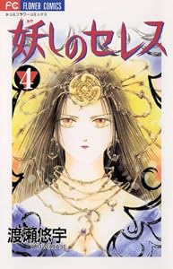 妖しのセレス（４） (フラワーコミックス)