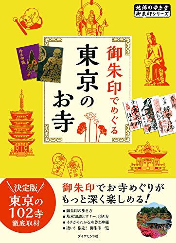 無料電子書籍 pdf 御朱印でめぐる 東京のお寺 (地球の歩き方―御朱印シリーズ) バイ