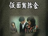 仮面舞踏会