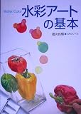 水彩アートの基本 (入門シリーズ)