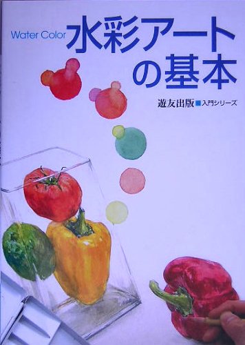 キンドル 無料電子書籍 水彩アートの基本 (入門シリーズ) バイ