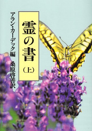 霊の書 上 新装版: 大いなる世界に | アラン カーデック, 桑原 啓善