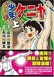 少年ケニヤ 上 (マンガショップシリーズ)