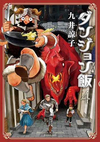 ダンジョン飯 4巻 (HARTA COMIX)