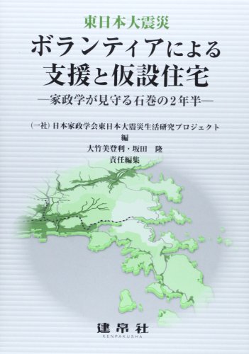 東日本大震災ボランティアによる支援と仮設住宅―家政学が見守る石巻の2年半