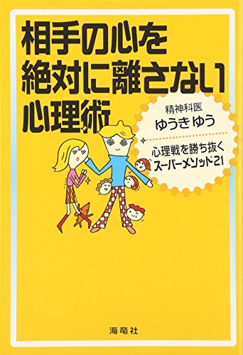 相手の心を絶対に離さない心理術: 心理戦を勝ち抜くス-パ-メソッド21