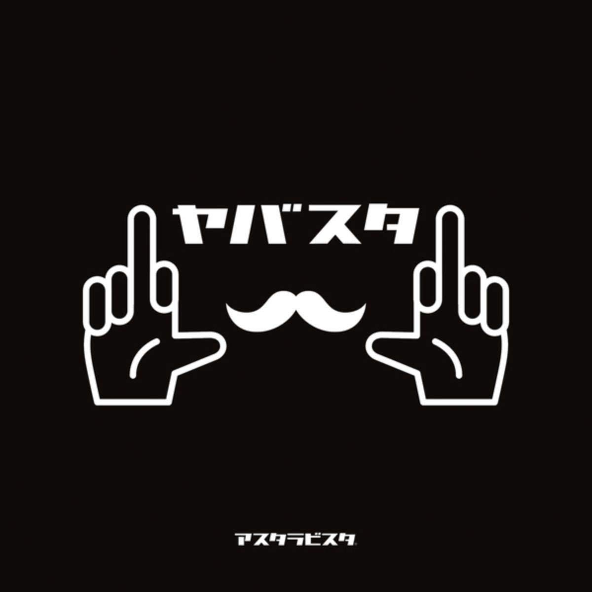 アスタラビスタ